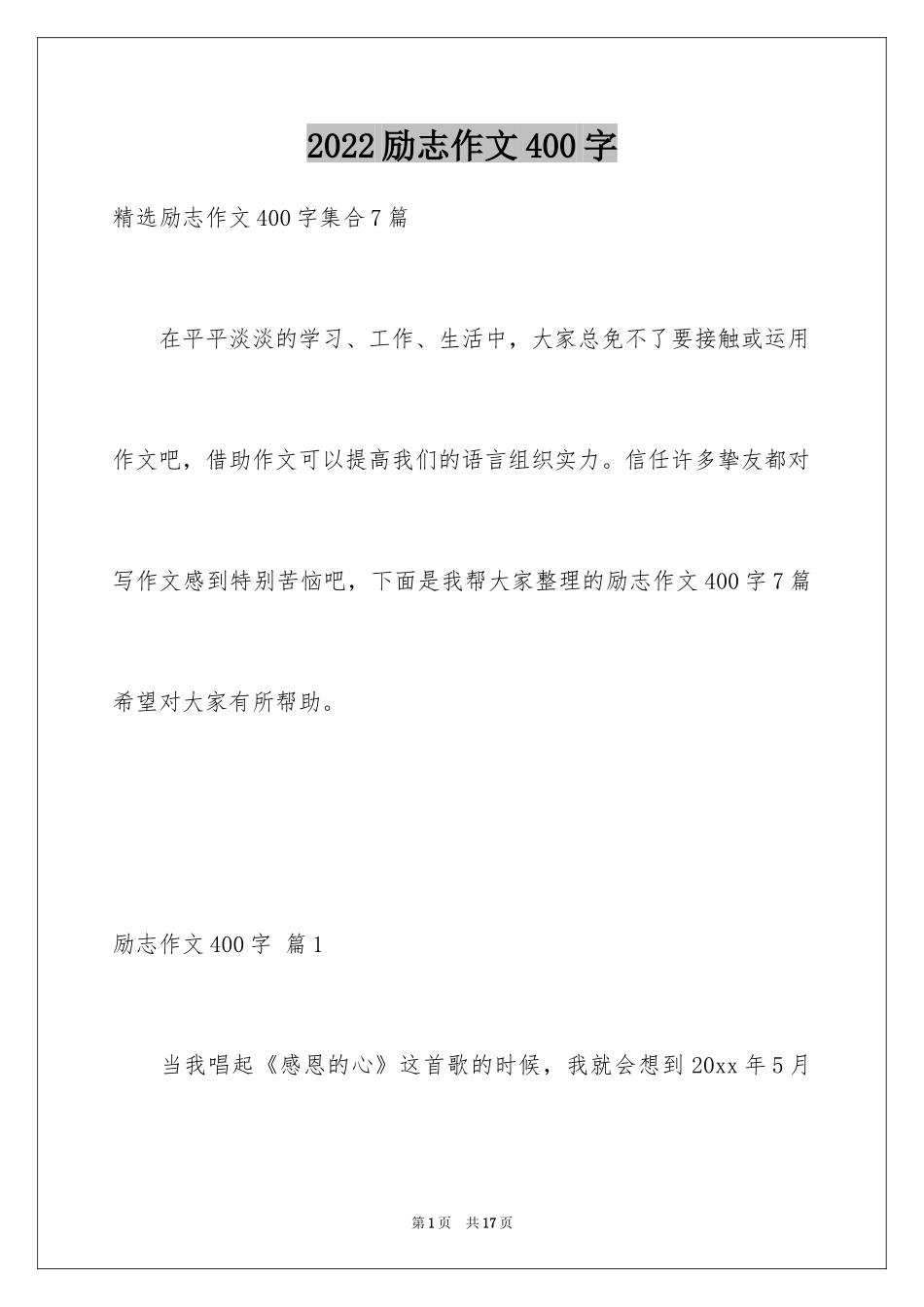 2024励志作文400字_66_第1页