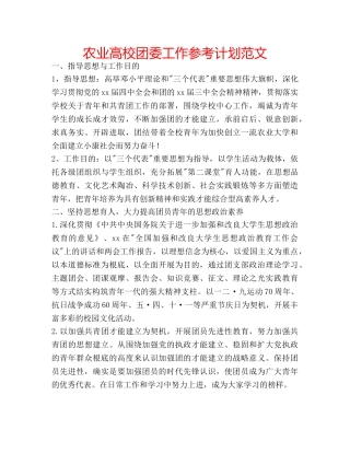 农业高校团委工作参考计划范文 