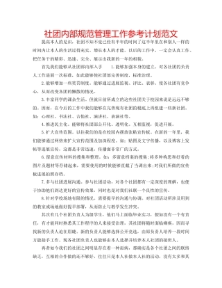 社团内部规范管理工作参考计划范文 