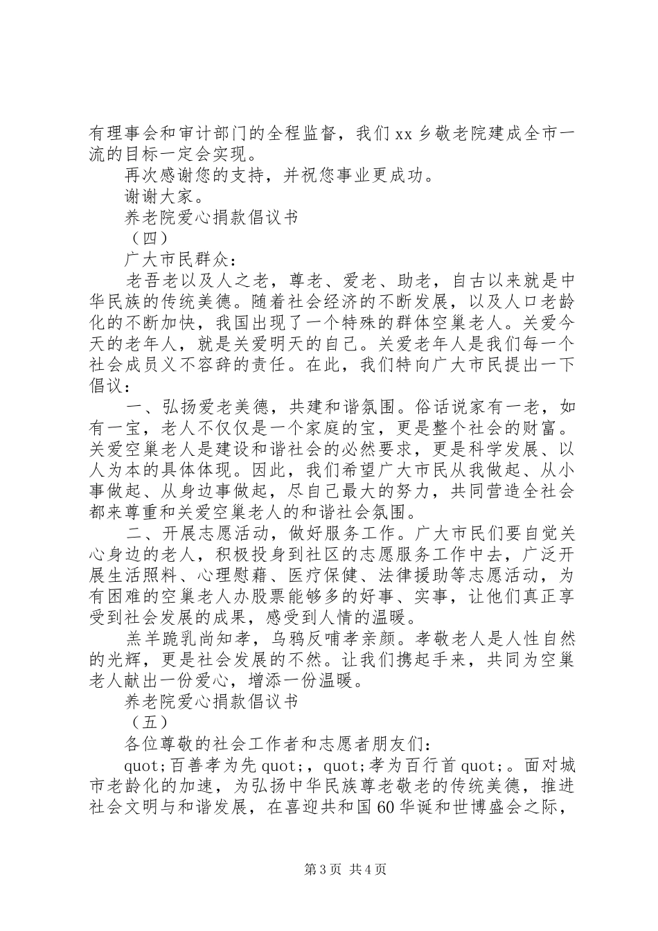 养老院爱心捐款倡议书范文大全20XX年_第3页