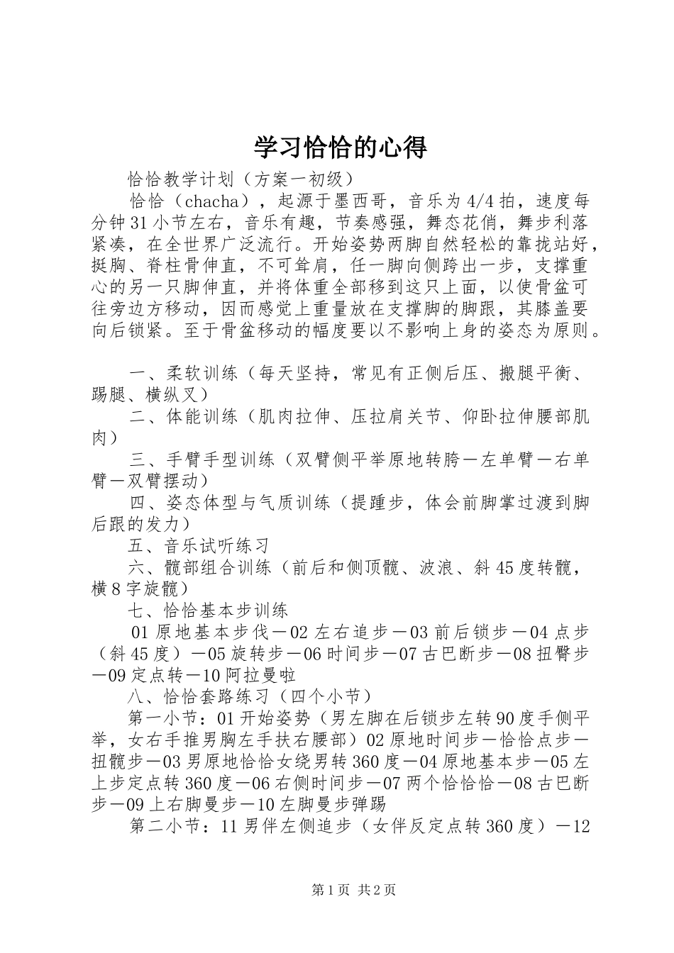 学习恰恰的心得_第1页