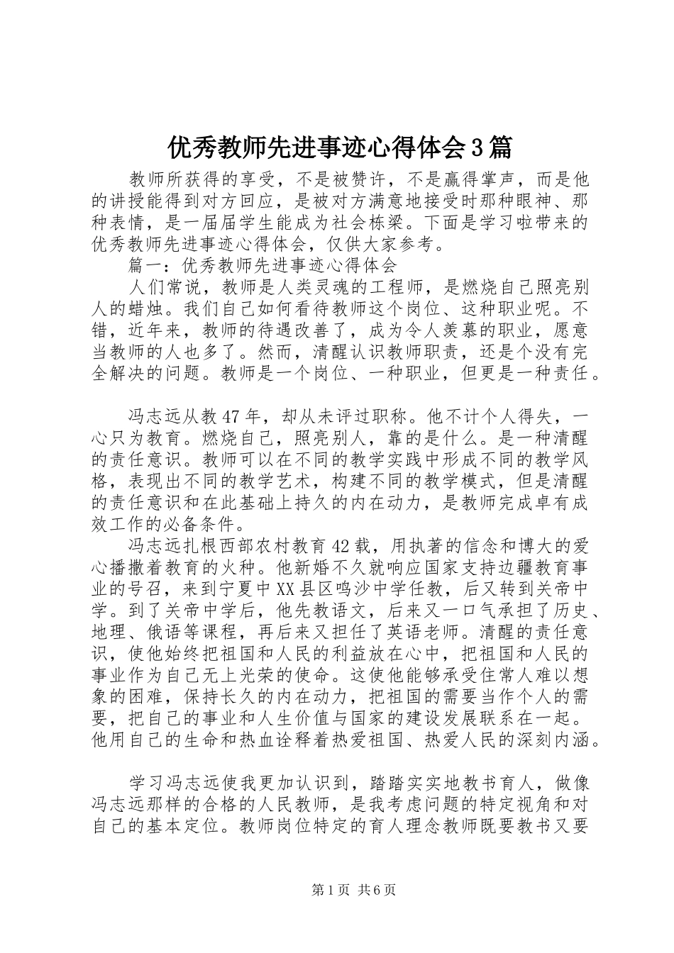 优秀教师先进事迹体会心得3篇_第1页