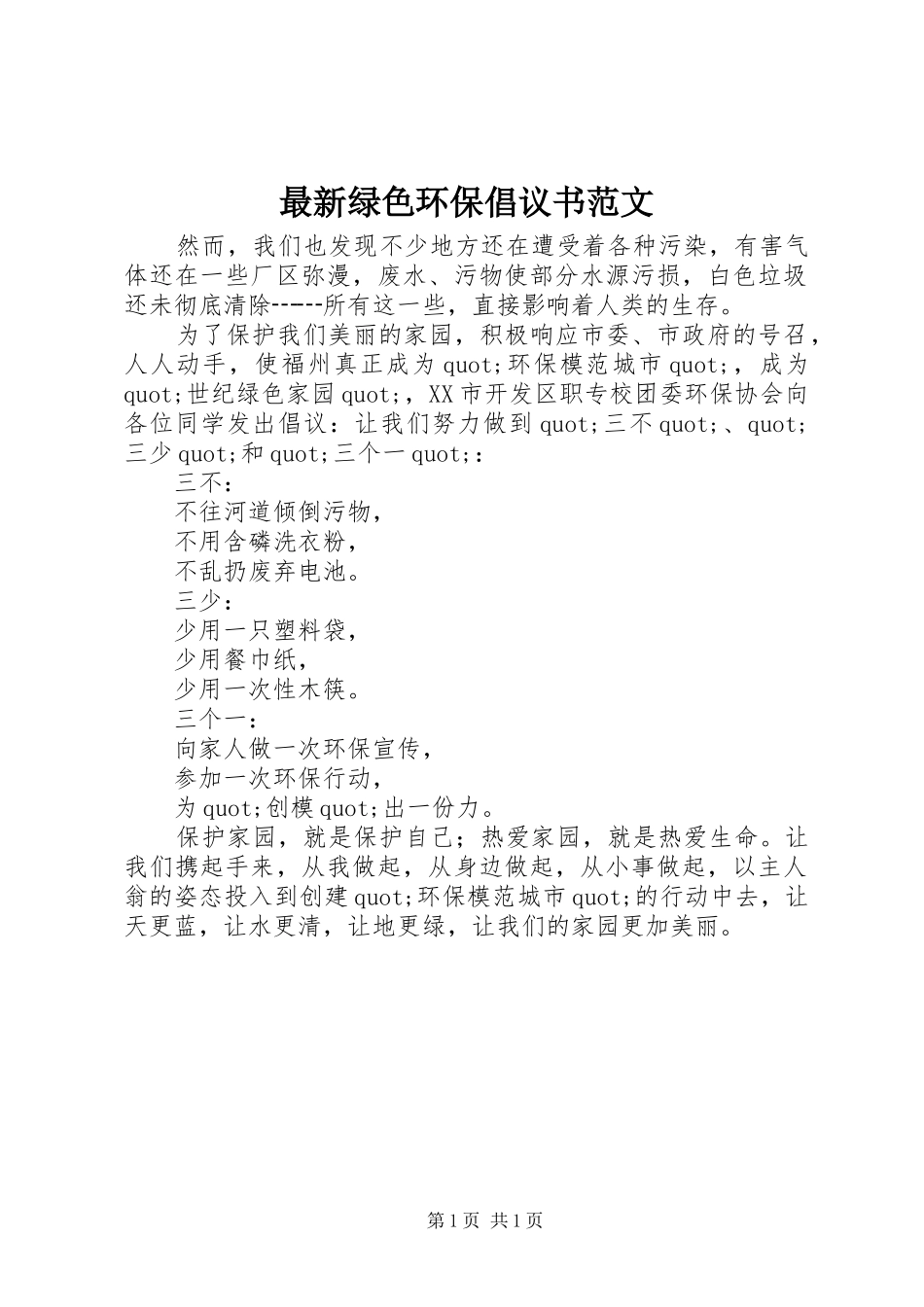 最新绿色环保倡议书范文_第1页
