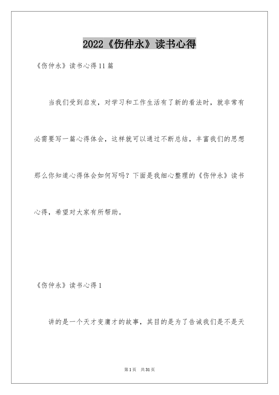 2024《伤仲永》读书心得_第1页