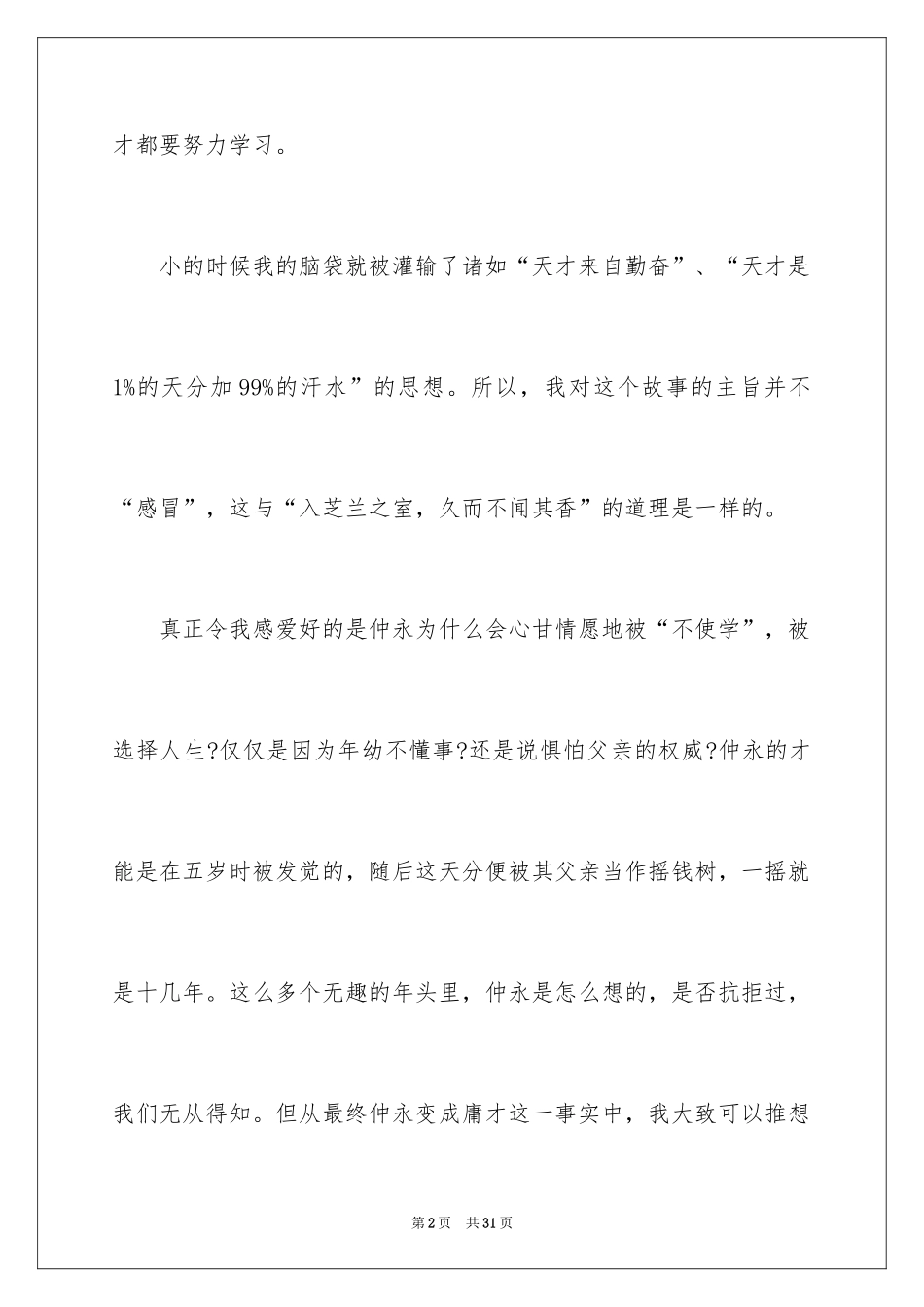 2024《伤仲永》读书心得_第2页