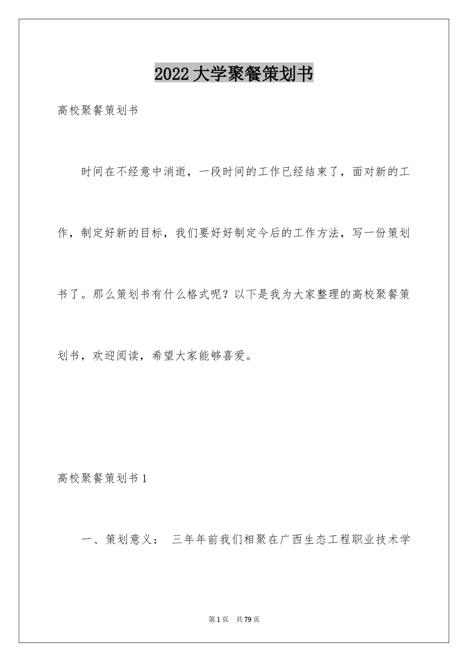 2024大学聚餐策划书_2_第1页