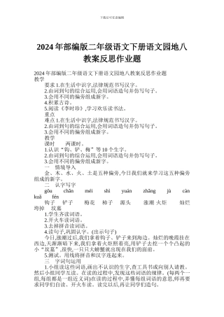 2024年部编版二年级语文下册语文园地八教案反思作业题