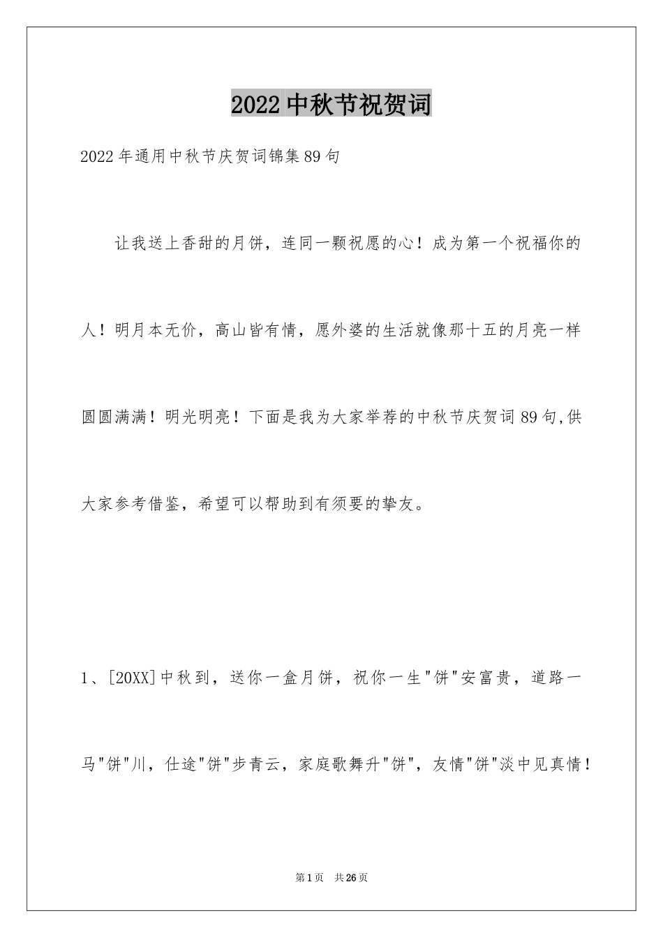 2024中秋节祝贺词_312_第1页