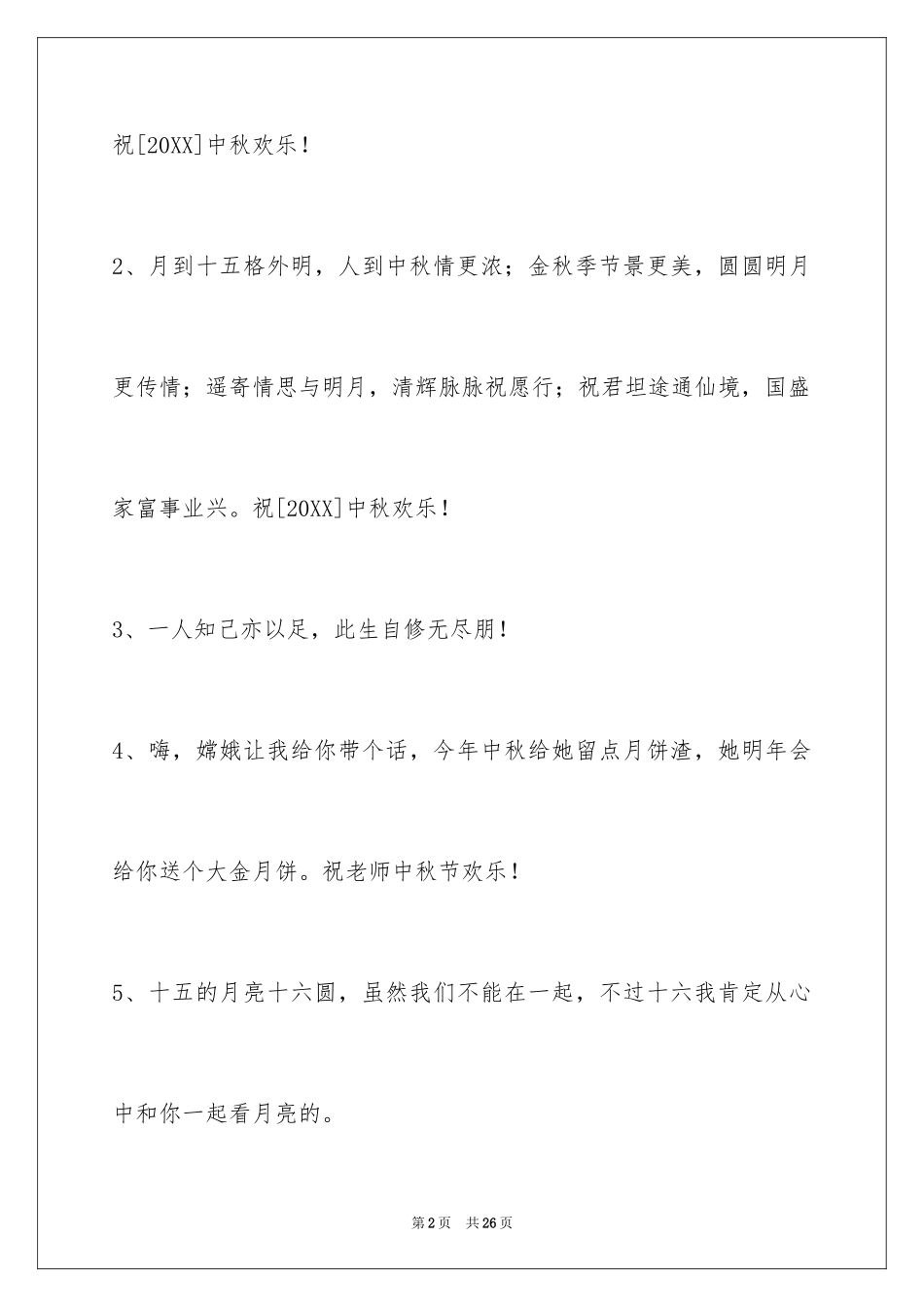 2024中秋节祝贺词_312_第2页