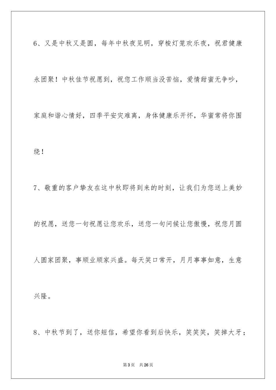 2024中秋节祝贺词_312_第3页