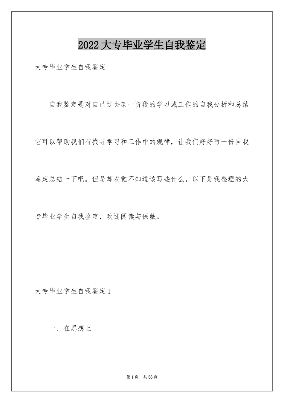 2024大专毕业学生自我鉴定_1_第1页