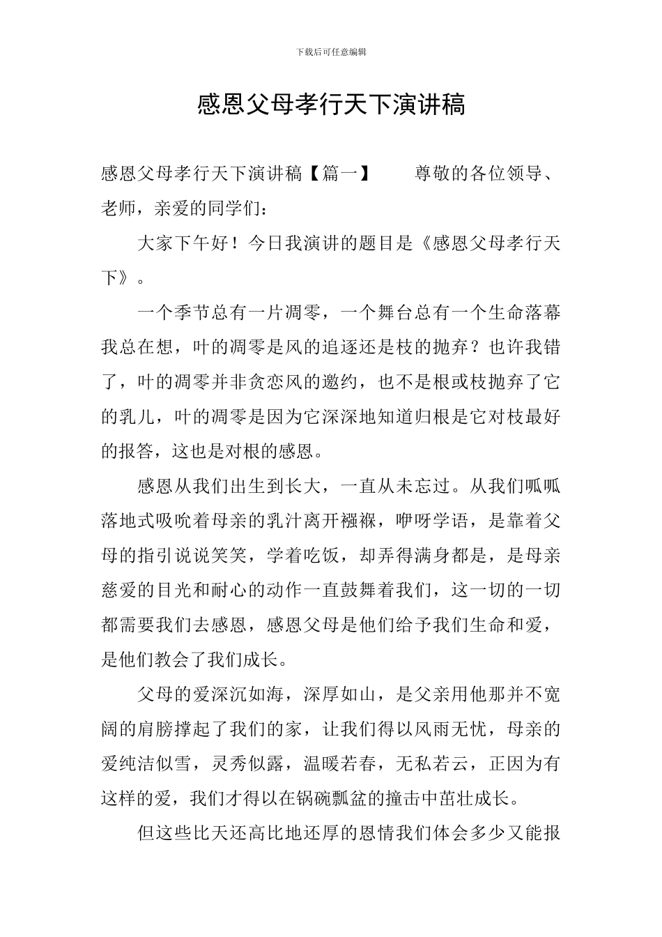 感恩父母孝行天下演讲稿_第1页