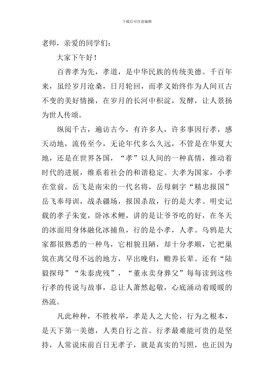 感恩父母孝行天下演讲稿_第3页