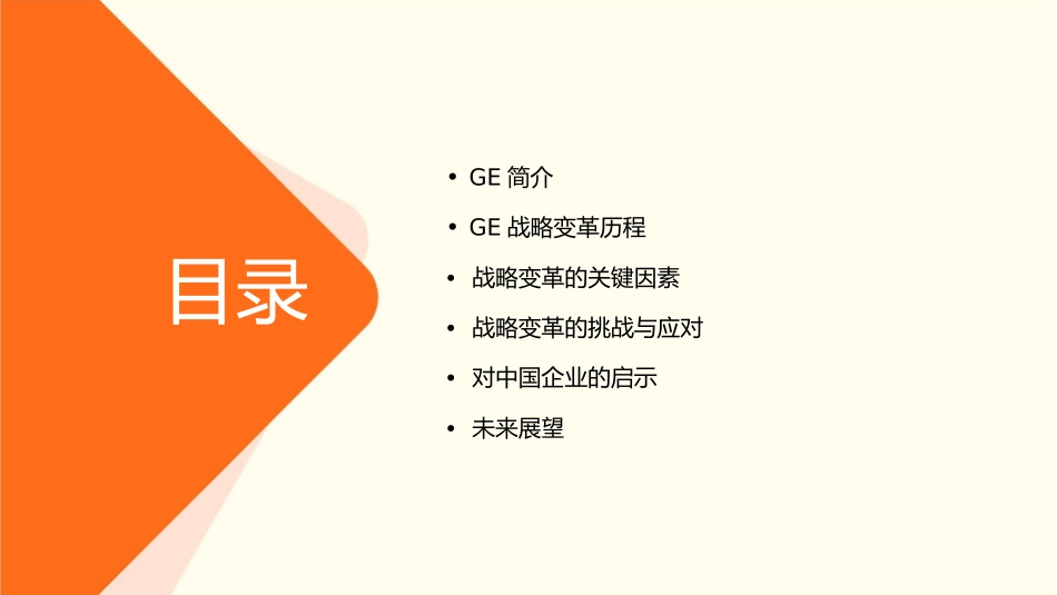 参考GE战略变革历程案例课件_第2页
