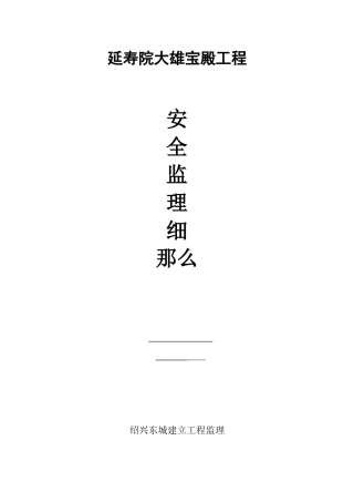 某宝殿工程安全监理细则
