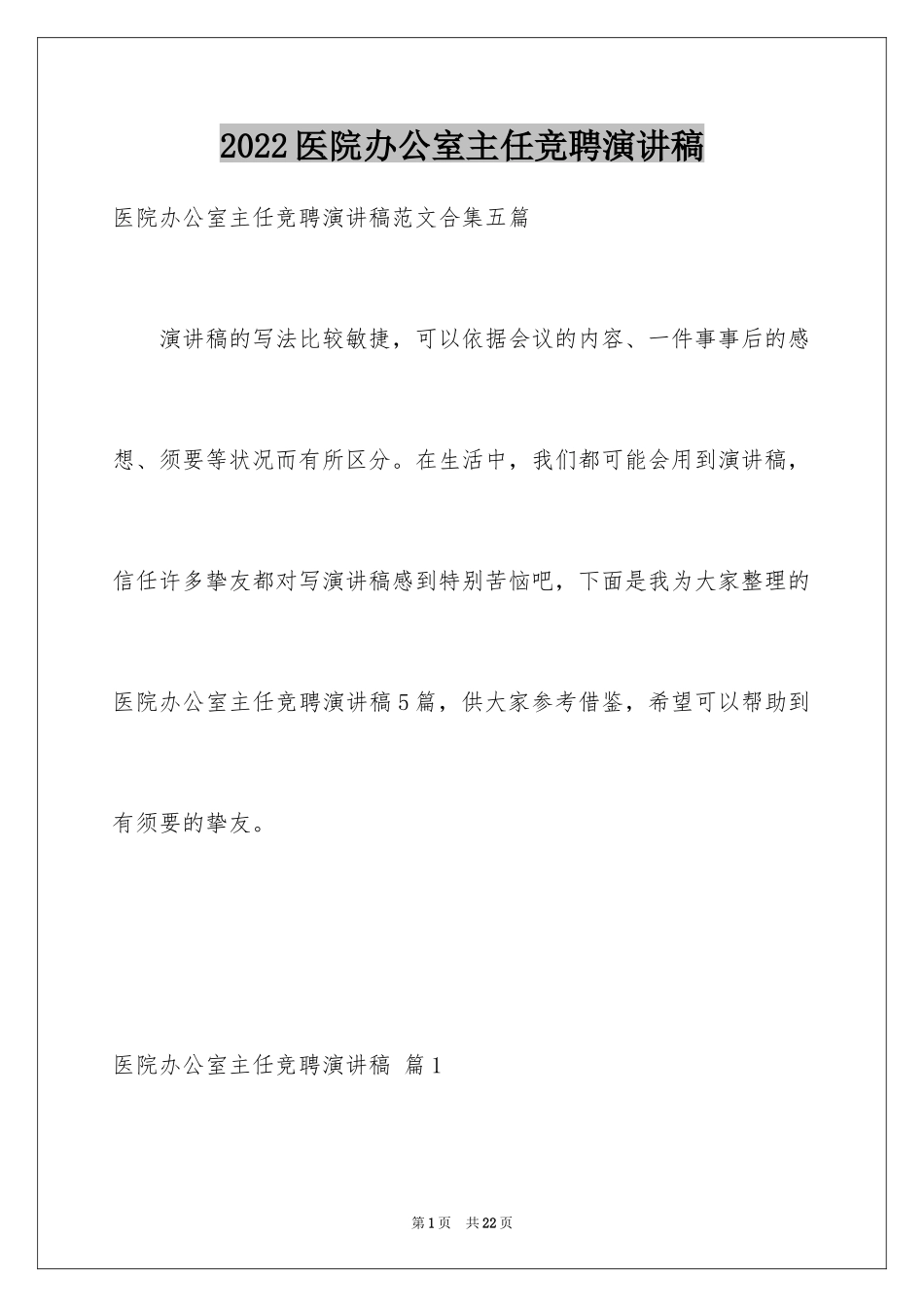 2024医院办公室主任竞聘演讲稿_82_第1页