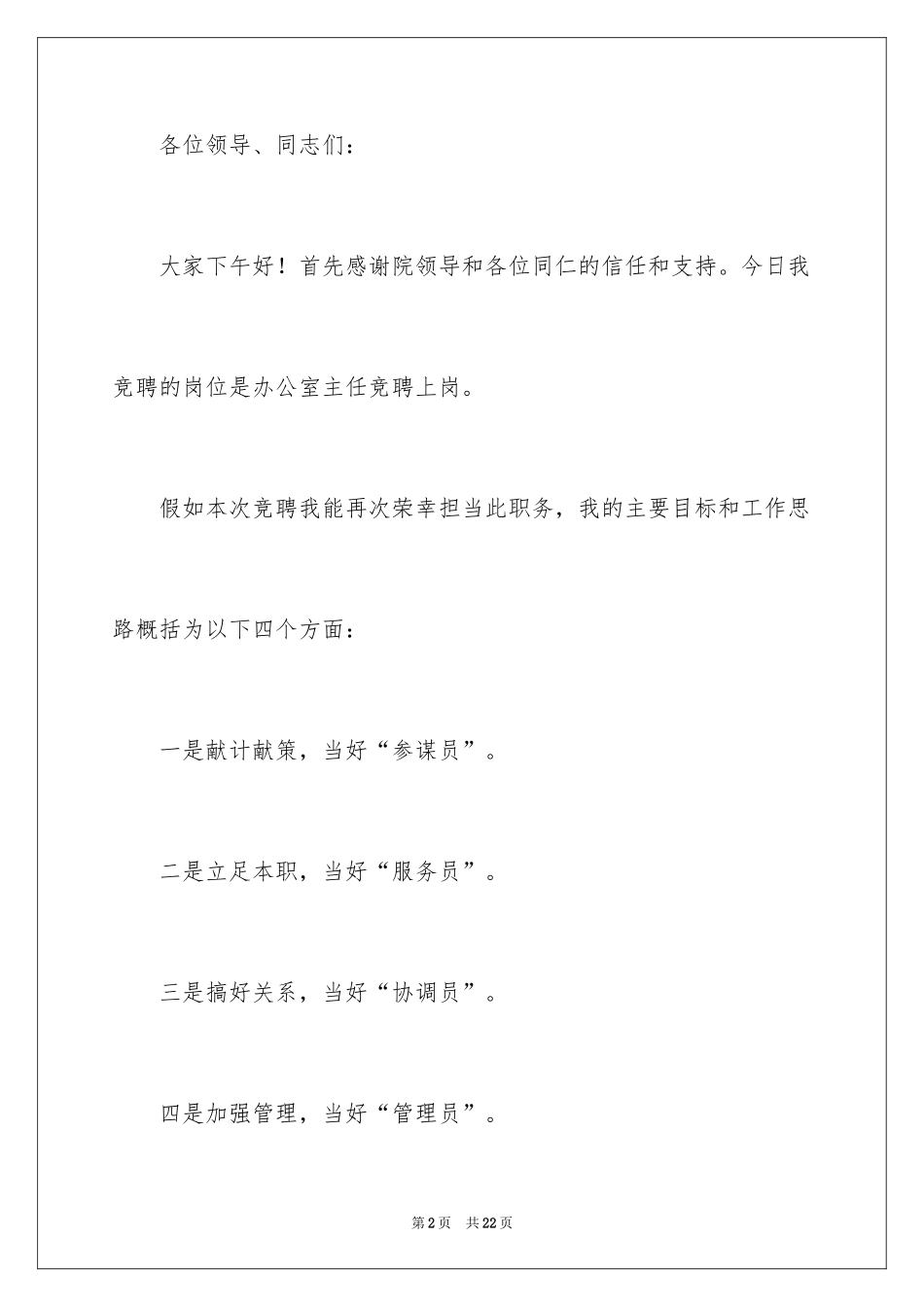 2024医院办公室主任竞聘演讲稿_82_第2页