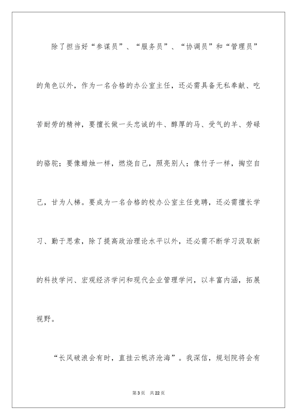 2024医院办公室主任竞聘演讲稿_82_第3页