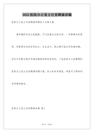 2024医院办公室主任竞聘演讲稿_82