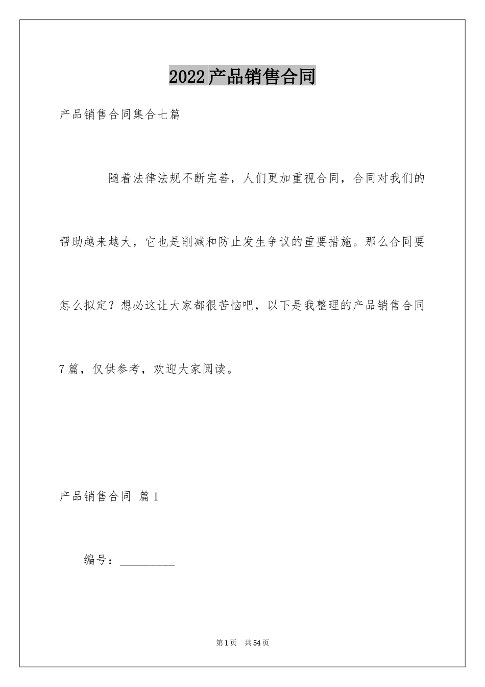 2024产品销售合同_282_第1页