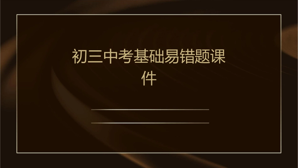 初三中考基础易错题课件_第1页