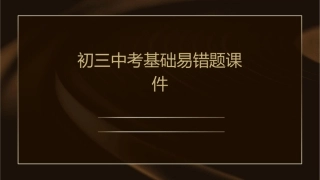初三中考基础易错题课件