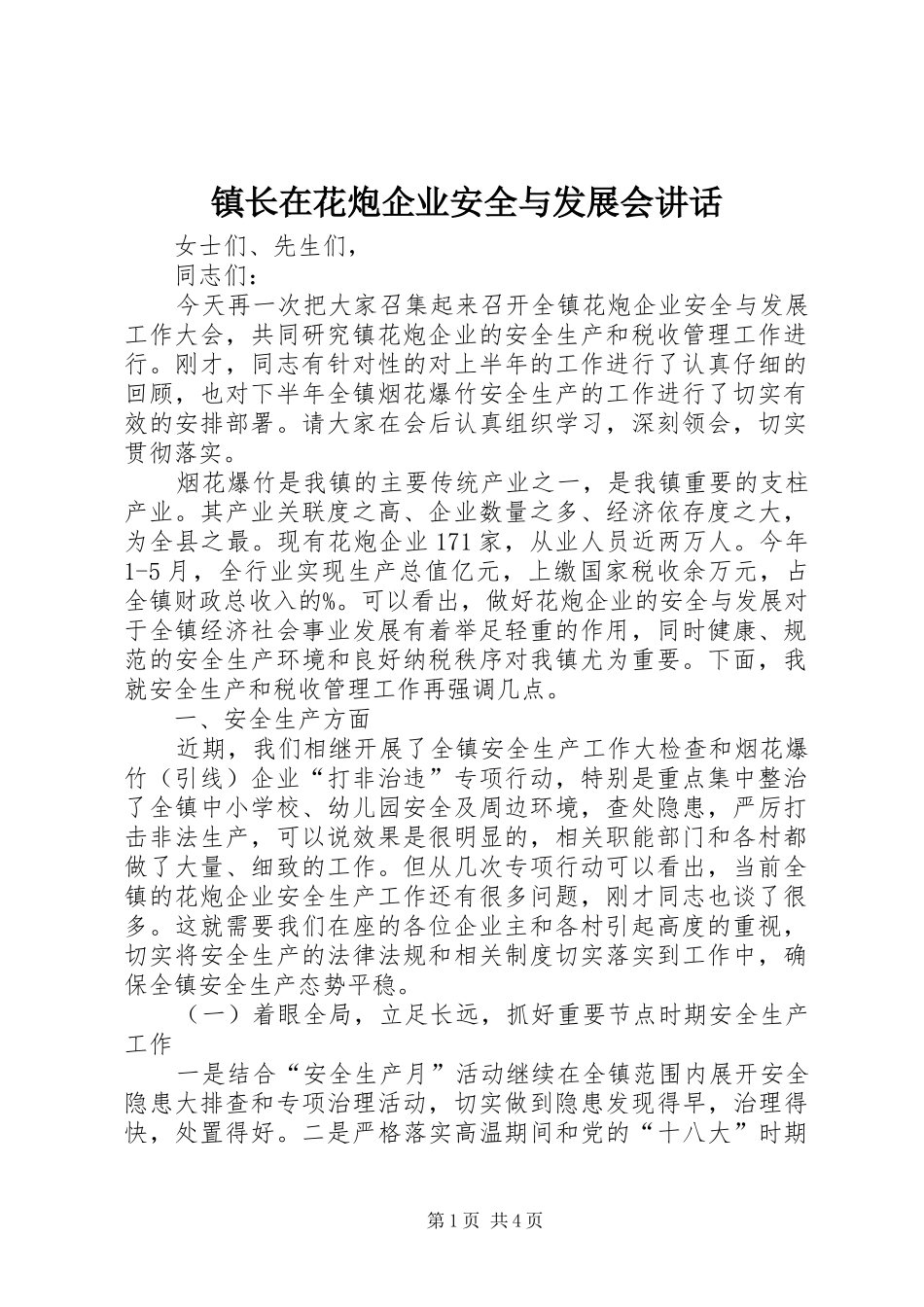 镇长在花炮企业安全与发展会讲话发言_第1页