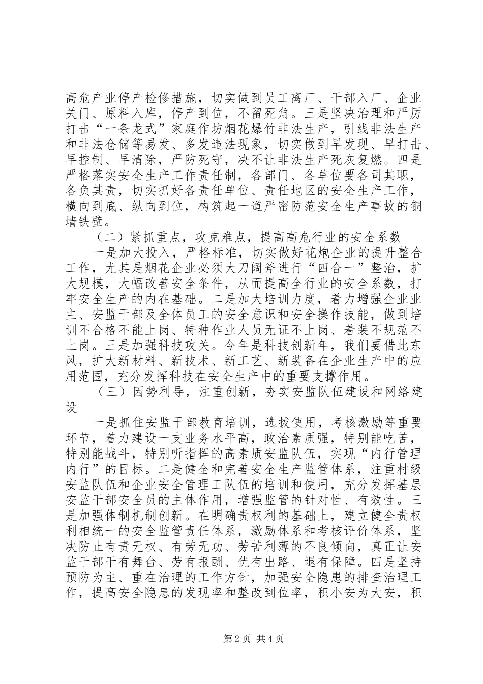 镇长在花炮企业安全与发展会讲话发言_第2页