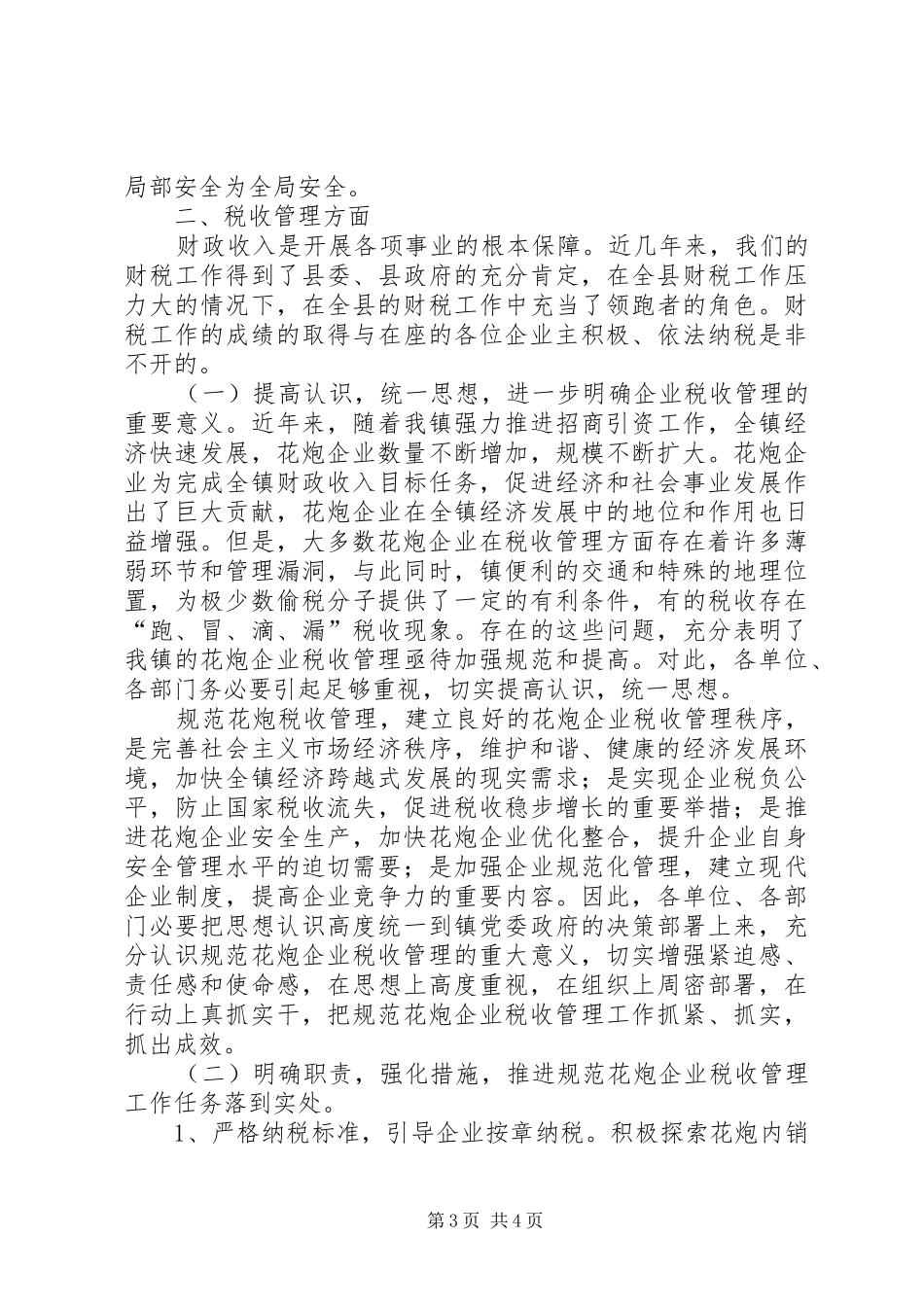 镇长在花炮企业安全与发展会讲话发言_第3页