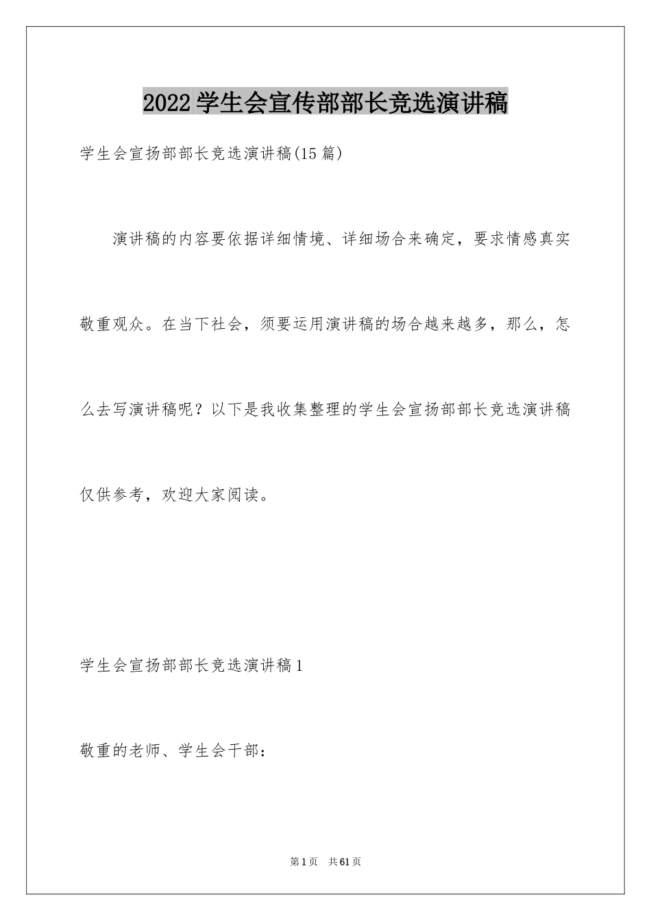 2024学生会宣传部部长竞选演讲稿_53_第1页