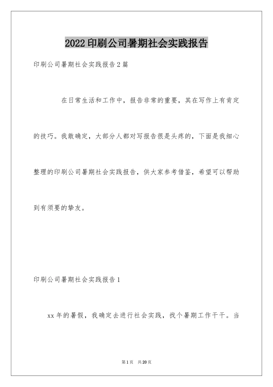 2024印刷公司暑期社会实践报告_第1页