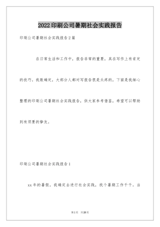 2024印刷公司暑期社会实践报告