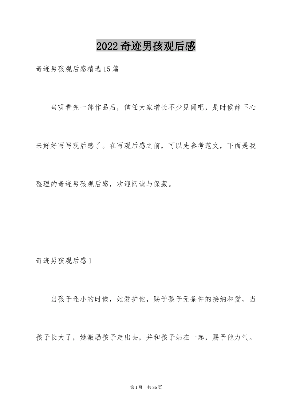 2024奇迹男孩观后感_12_第1页