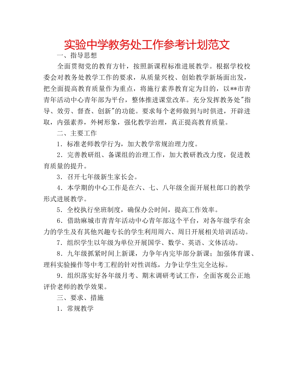 实验教务处工作参考计划范文 _第1页