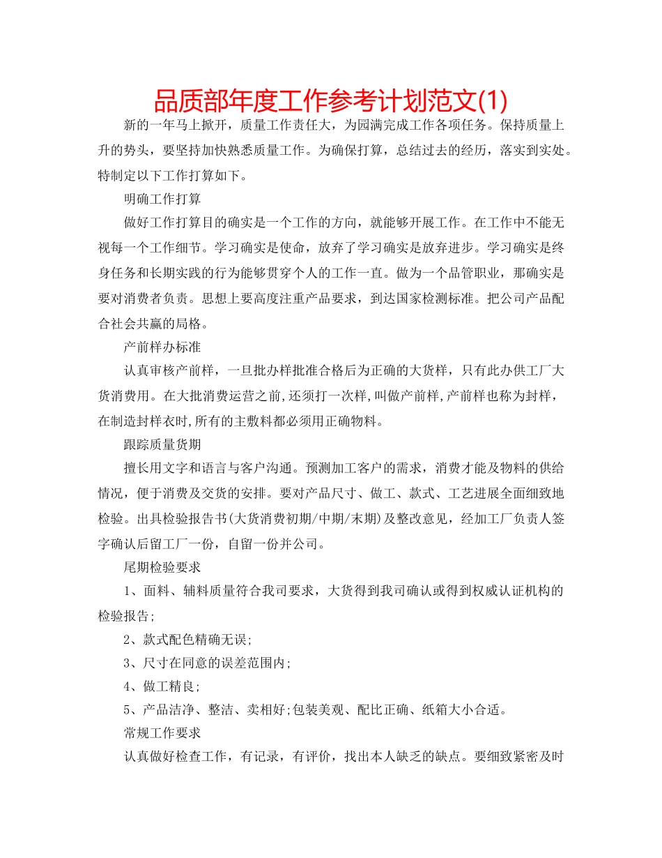 品质部年度工作参考计划范文(1) _第1页