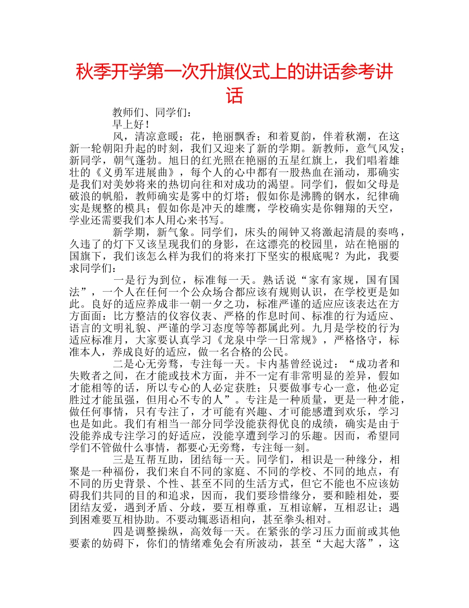 秋季开学第一次升旗仪式上的讲话 _第1页