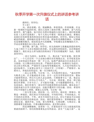 秋季开学第一次升旗仪式上的讲话 