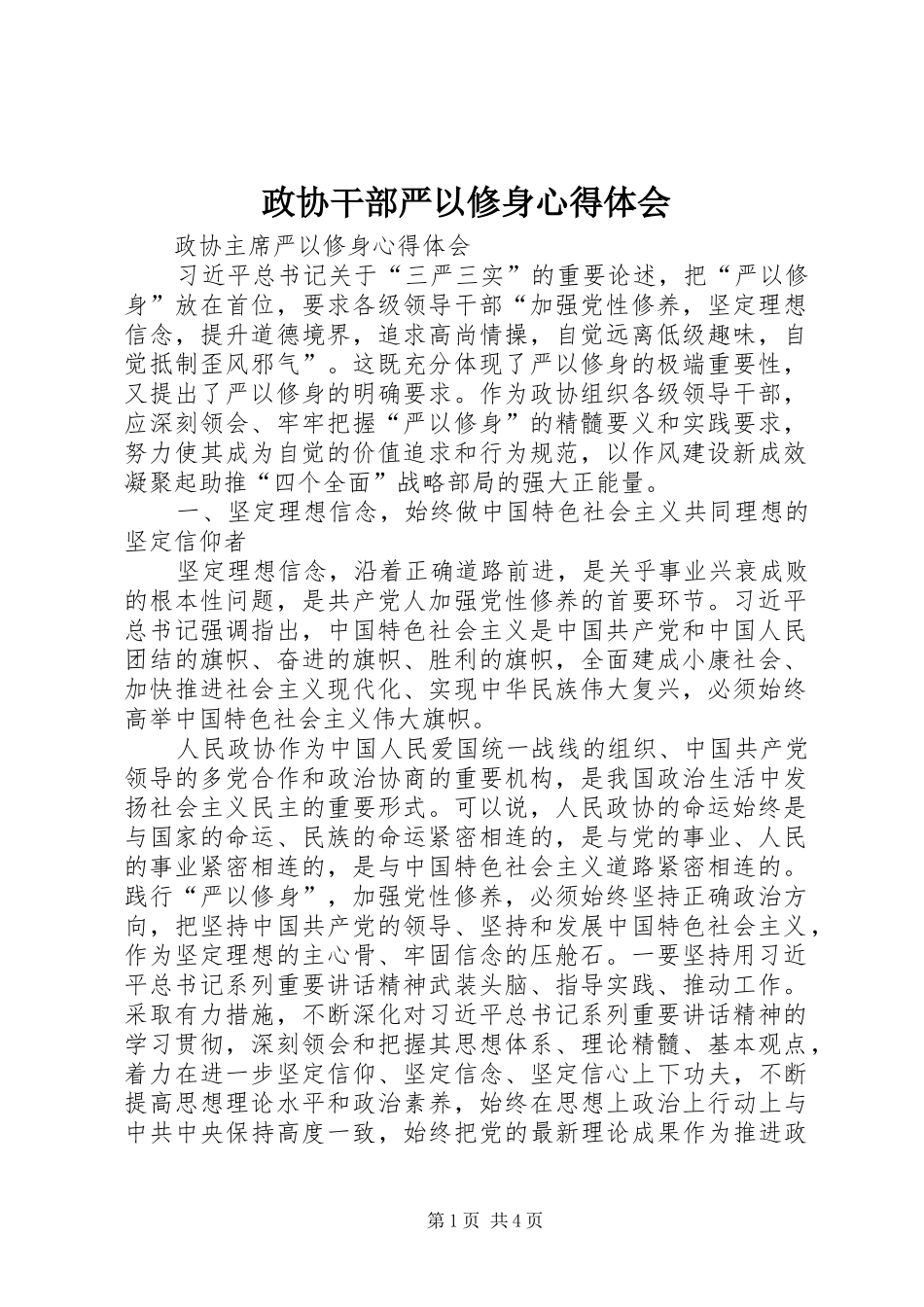 政协干部严以修身体会心得_第1页