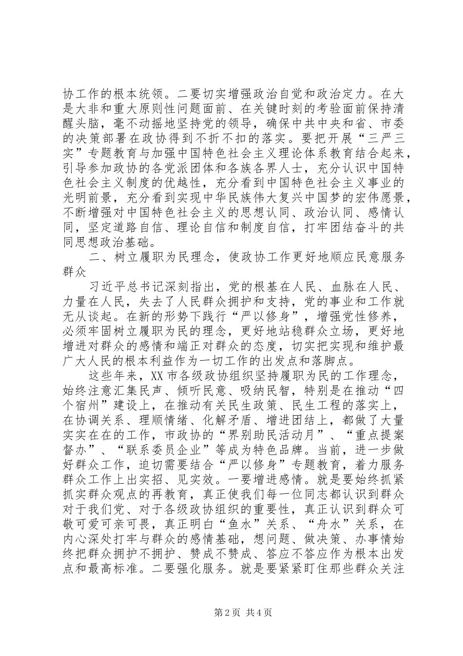政协干部严以修身体会心得_第2页