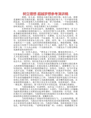 树立理想 超越梦想参考演讲稿 
