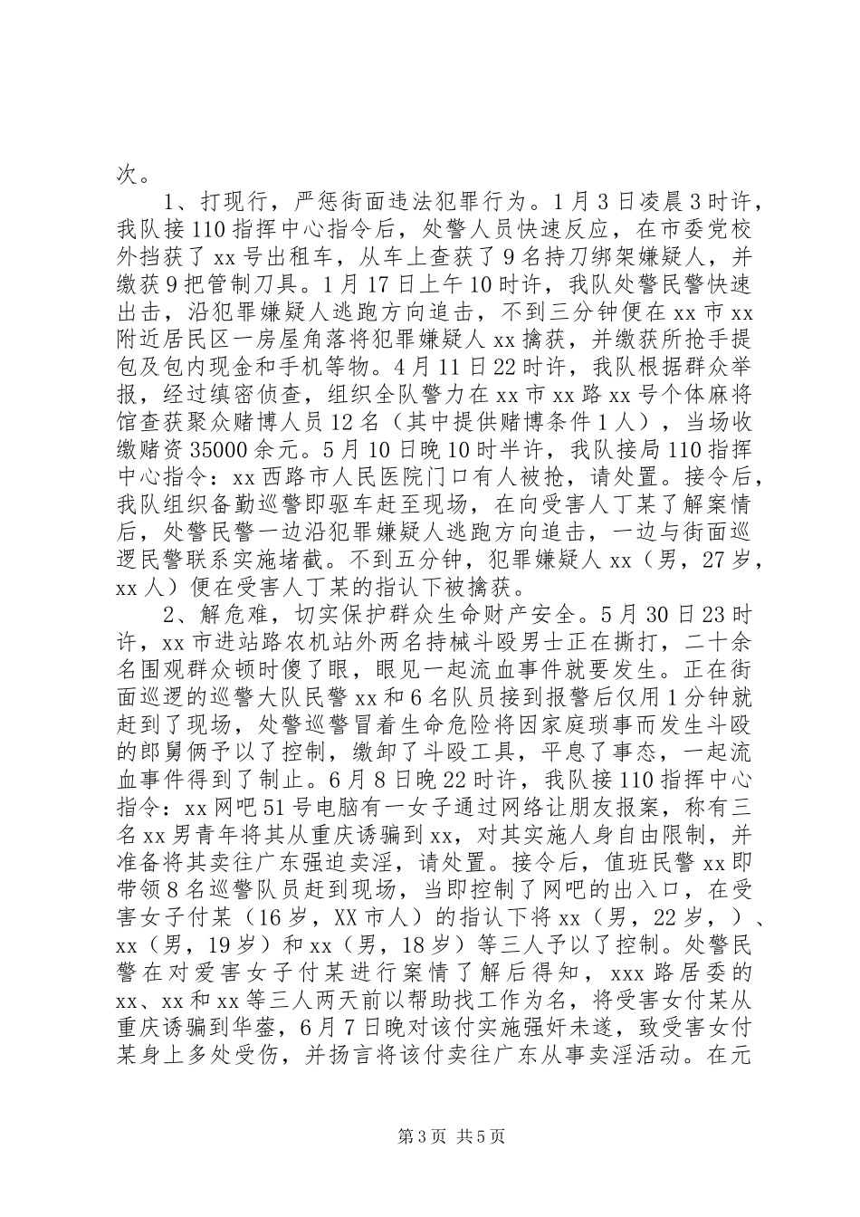 巡警工作总结暨 _第3页