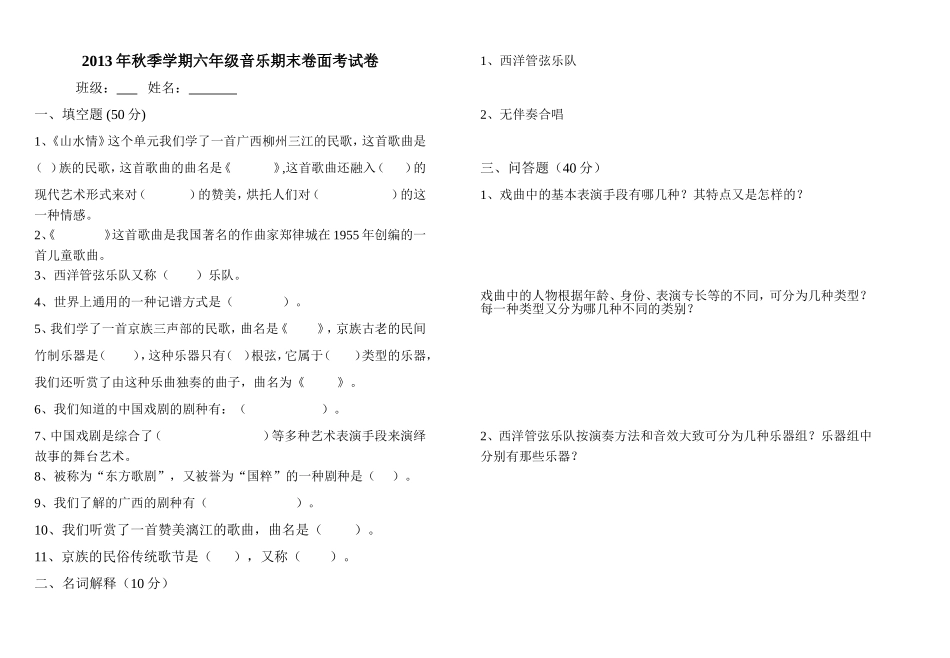 2013年秋季学期六年级音乐期末卷面考试卷_第1页
