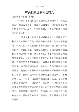 有关档案述职报告范文