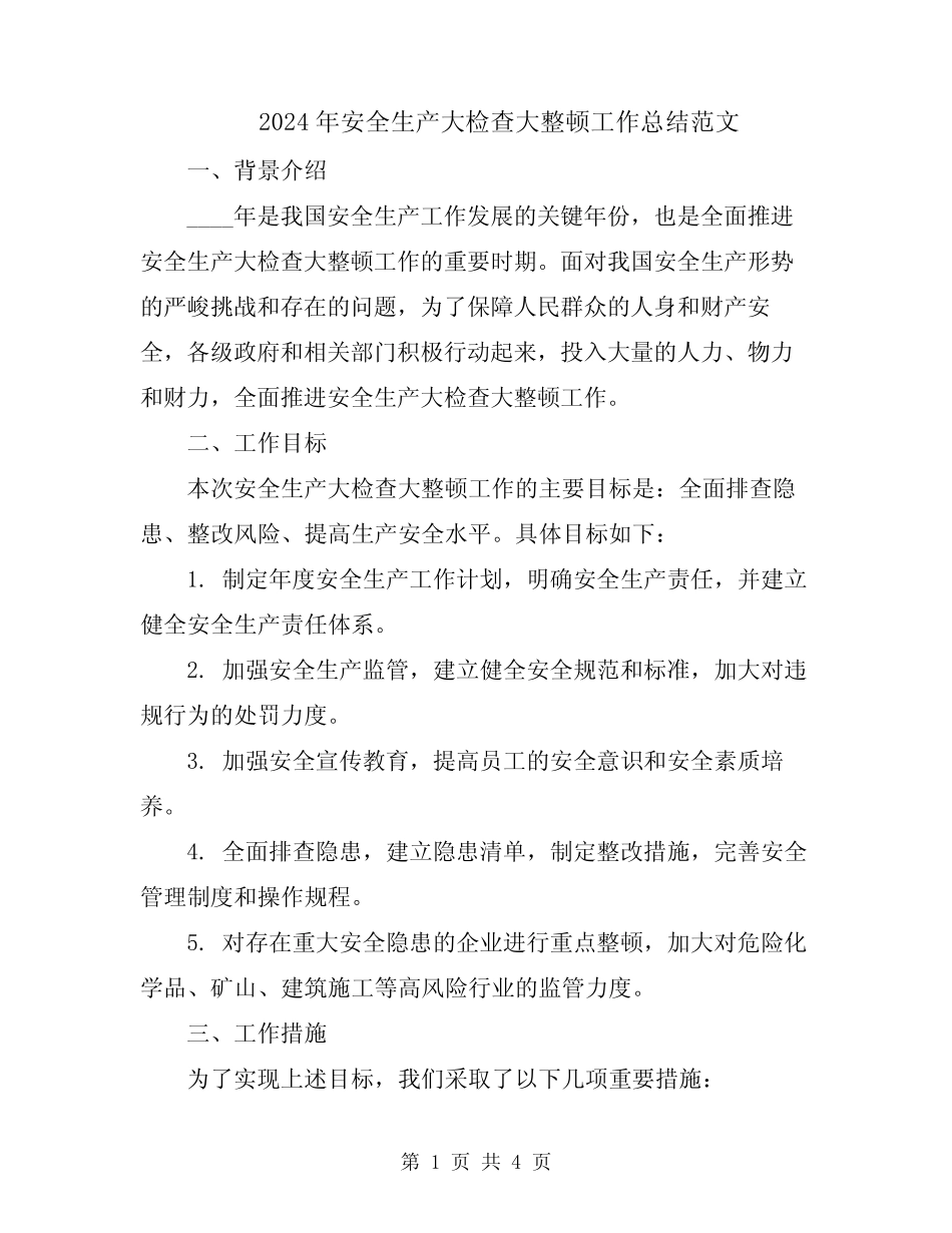 2024年安全生产大检查大整顿工作总结范文_第1页