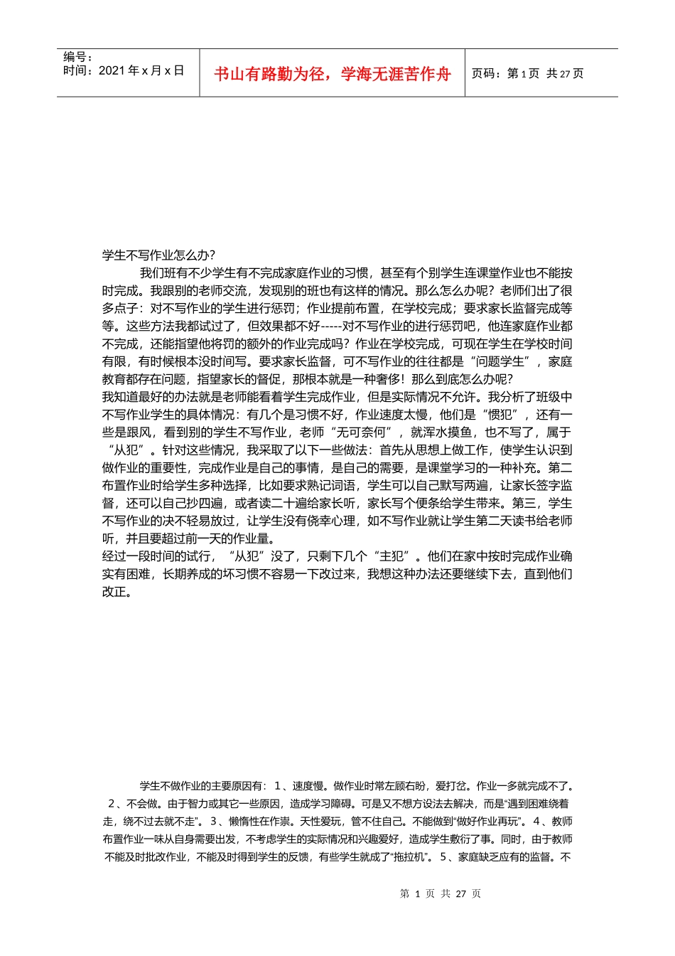 学生不写作业该怎么办_第1页