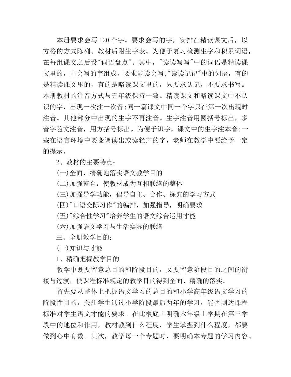 人教版小学六年级上册语文教学参考计划 _第2页
