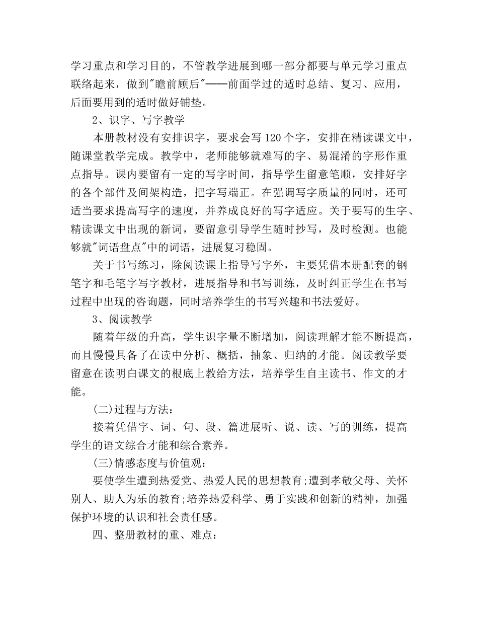 人教版小学六年级上册语文教学参考计划 _第3页