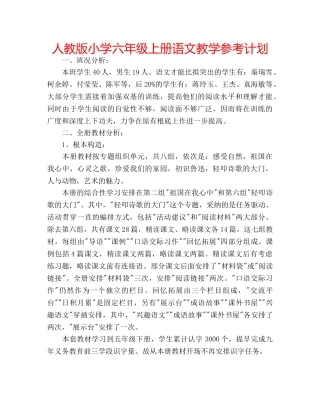 人教版小学六年级上册语文教学参考计划 