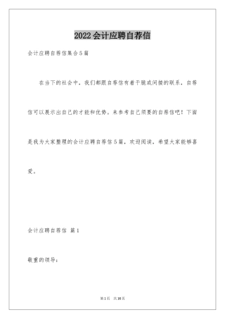 2024会计应聘自荐信_1