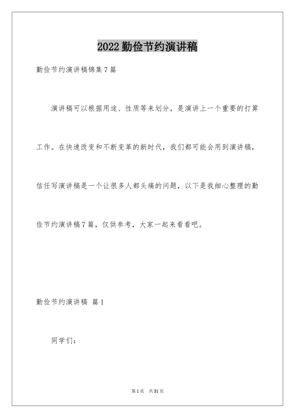 2024勤俭节约演讲稿_1416_第1页